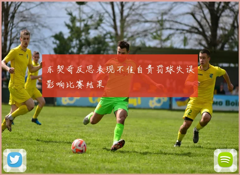 东契奇反思表现不佳自责罚球失误影响比赛结果