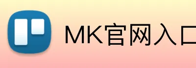 MK官网入口 Logo